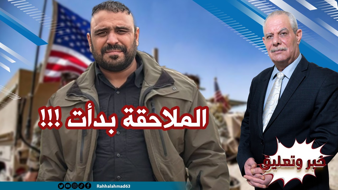 مرحلة جديدة: أبو عمشة و 3 فرق عسكرية على اللائحة السوداء و”عين الصقر” تدخل التنفيذ
