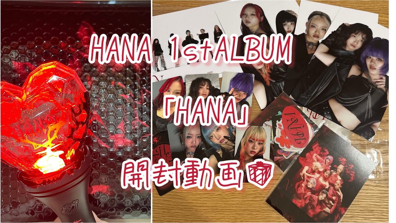 HANA 1stALBUM 【HANA】 開封動画🎁