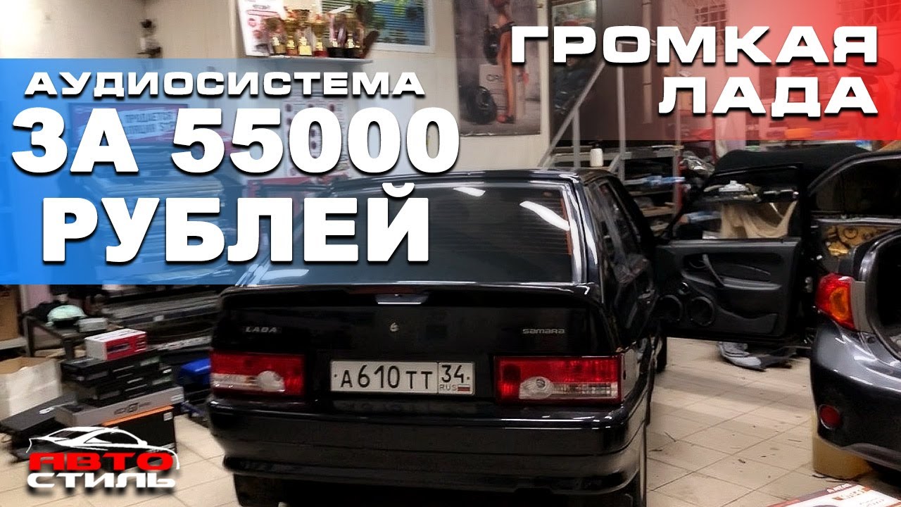 Громкий автозвук на ВАЗ за 55000 рублей. Бесплатная установка от Автостиль