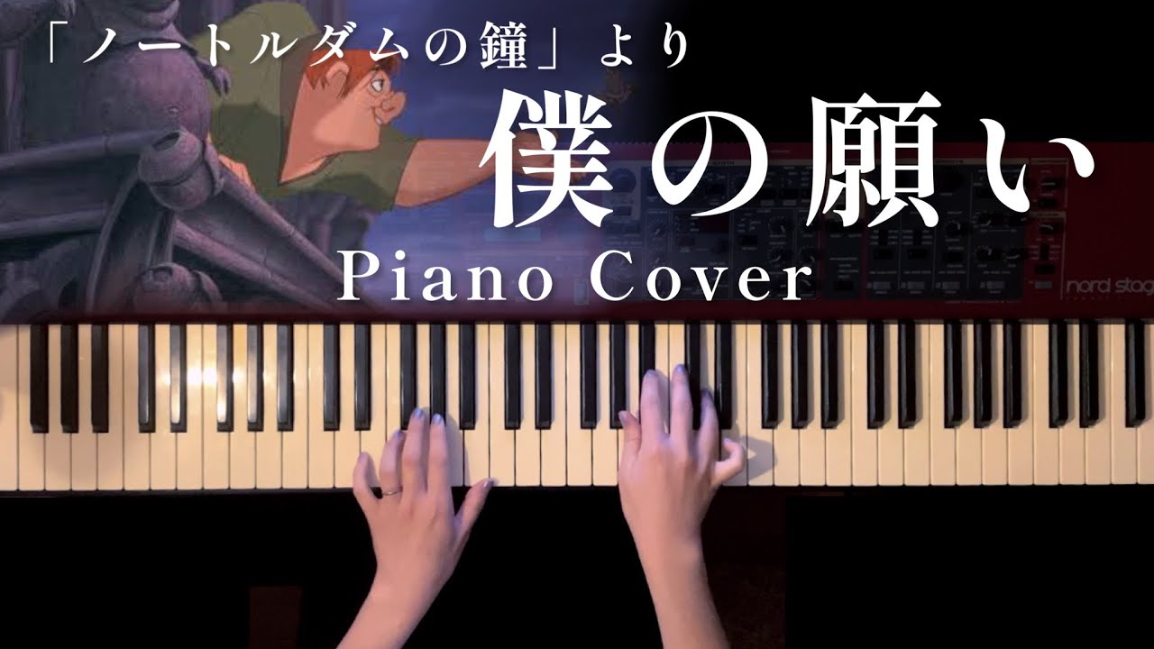 【ディズニー】僕の願い-ノートルダムの鐘より(Out there-The Hunchback of Notre Dame)弾いてみた【かふねピアノアレンジ】
