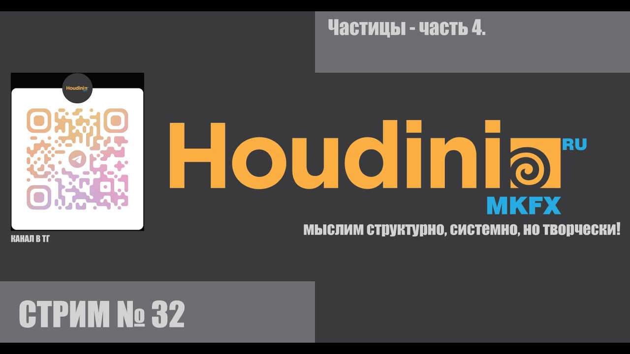 СТРИМ # 32    