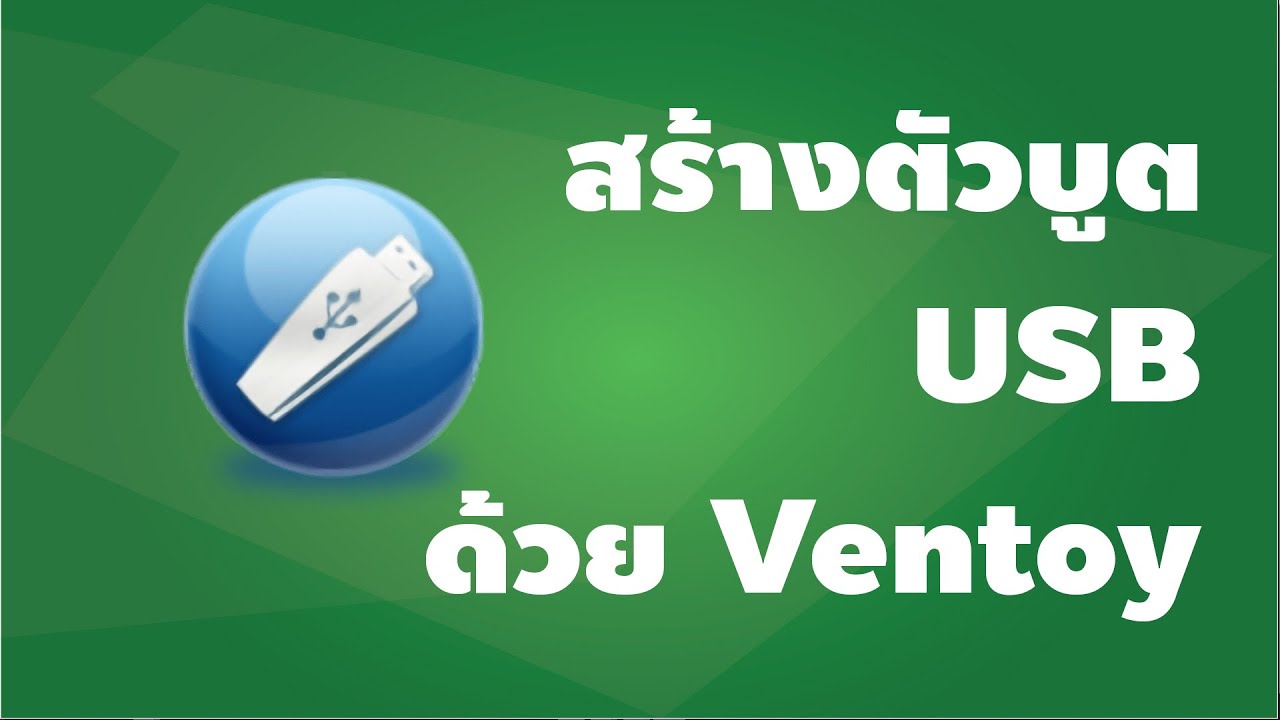 สร้าง USB boot ติดตั้งได้ทุกระบบปฏิบัติการด้วย Ventoy [คันทรีโชว์ #150]