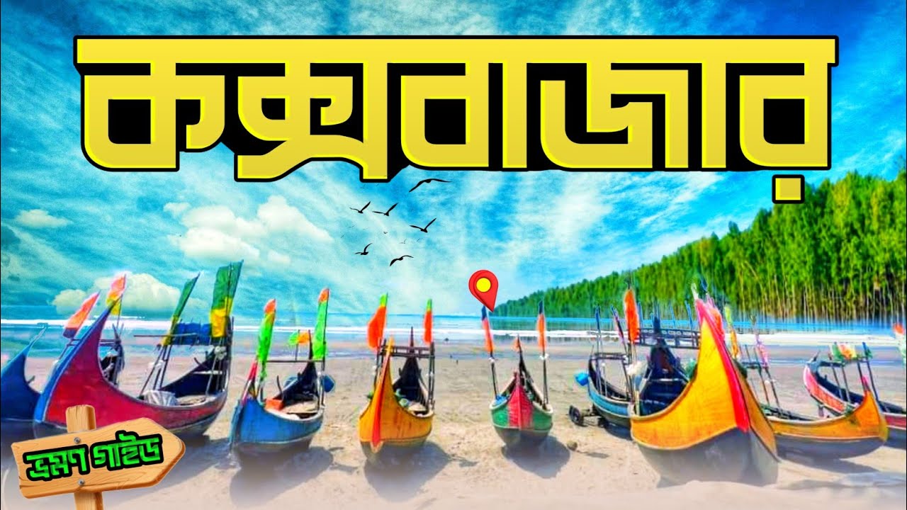 Cox's Bazar Tour | কক্সবাজার ভ্রমণের সবকিছু এক ভিডিওতে | কক্সবাজার ভ্রমণ গাইড