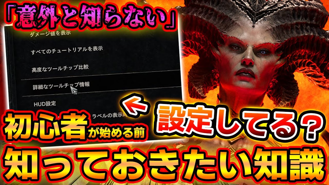 意外と知らない？ディアブロ４初心者が始める前に知っておきたい基本知識まとめ！【PS4/PS5/Xbox/PC/DIablo4/解説】