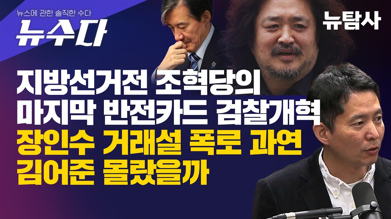 【260314】 [뉴스에 관한 솔직한 수다] 지방선거전 조혁당의 마지막 반전카드 검찰개혁, 장인수 거래설 폭로... 과연 김어준 몰랐을까?