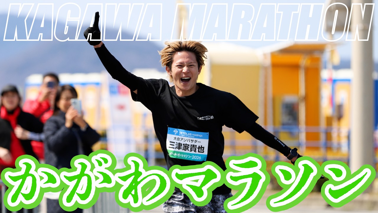 【令和の神大会】第1回かがわマラソンが最高すぎた！！