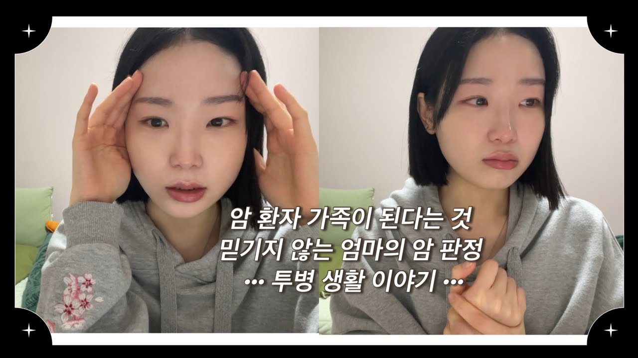 암 환자 가족이 된다는 것ㅣ믿기지 않는 엄마의 암 판정ㅣ투병 생활 이야기 🏥👩🏻‍⚕️ㅣ혈액암ㅣ림프종