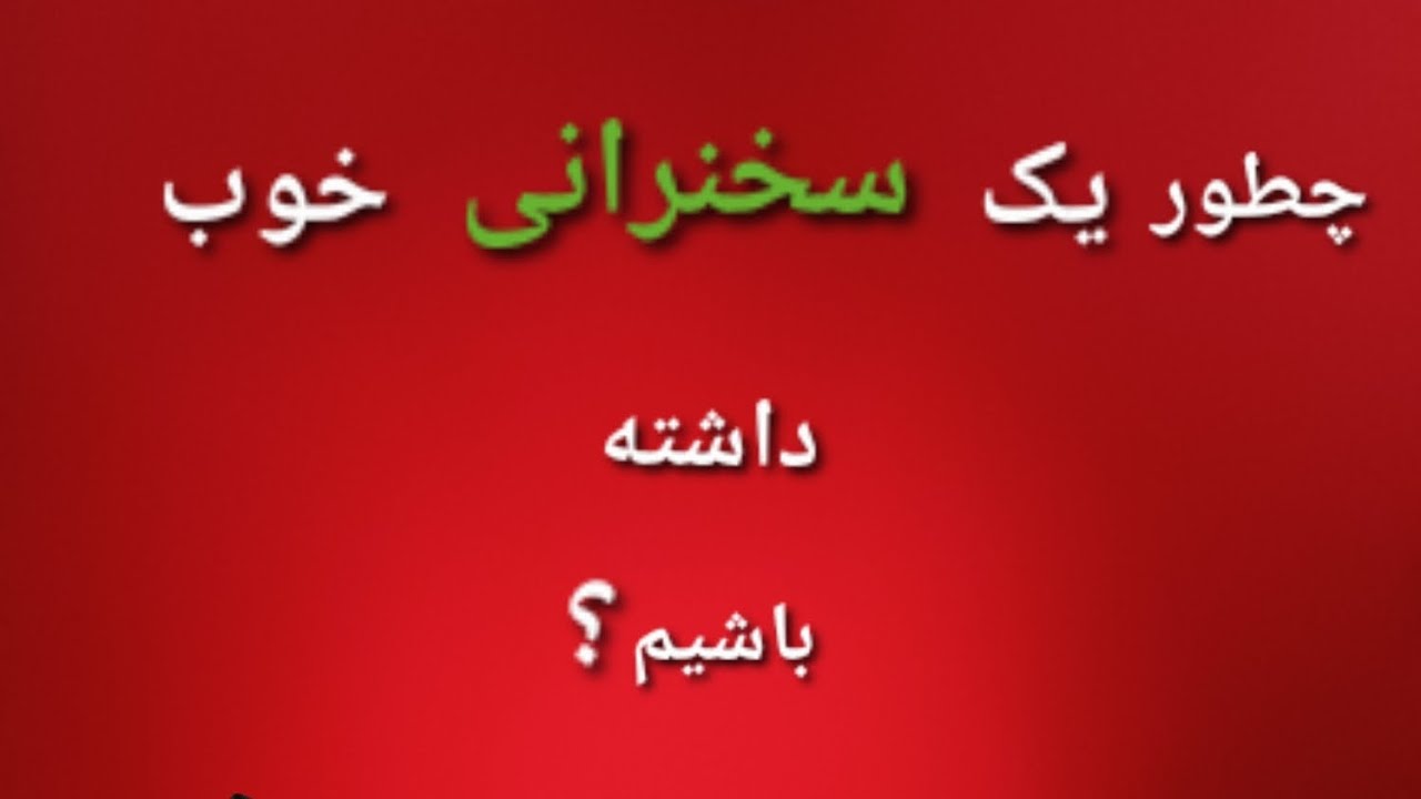 چطور یک سخنرانی خوب باشیم