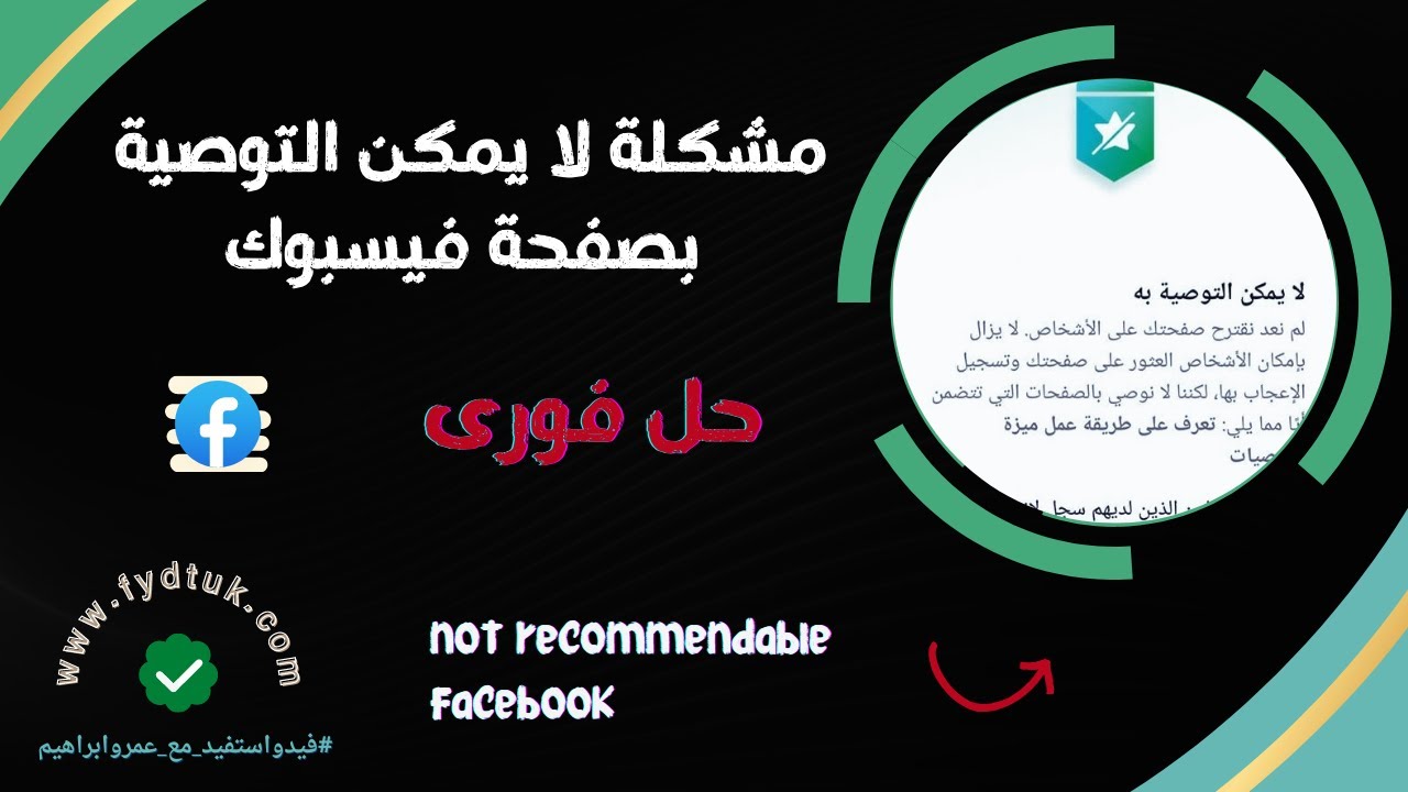 حل مشكلة لا يمكن التوصية بصفحة فيسبوك not recommendable