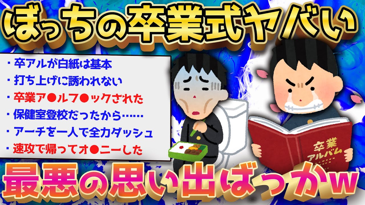 【2ch面白いスレ】2ch民が語る卒業式の思い出が酷すぎてメシウマ不可避w【ゆっくり解説】
