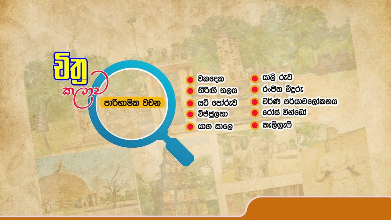 පාරිභාෂික වචන | පාඩම් මාලා අංක : 01