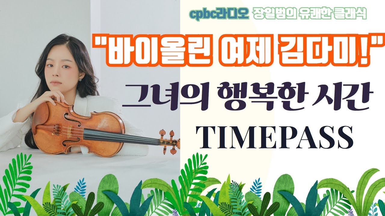 [장일범의 유쾌한 클래식]   바이올린 김다미 피아노 이시현   ♥ 이야기와 라이브