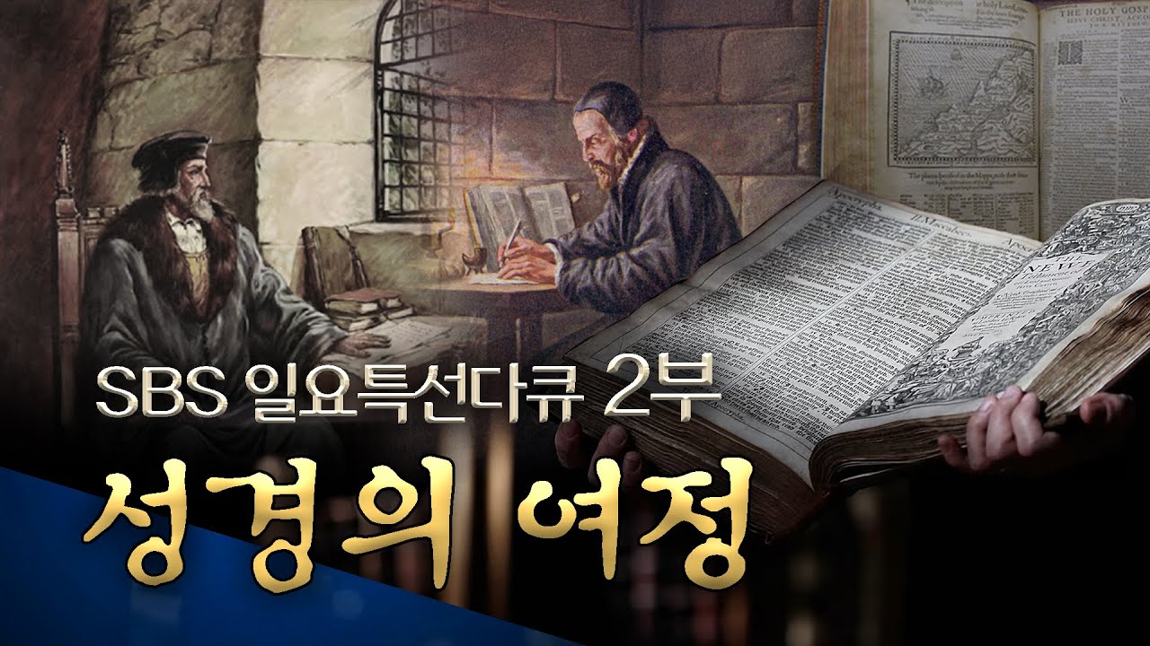 SBS 일요 특선 다큐 성탄 특집 2부: 성경의 여정