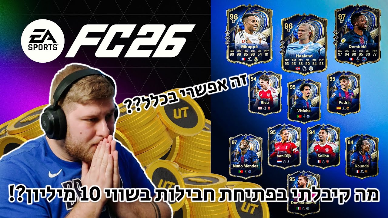 פתחתי חבילות בשווי 10 מיליון בשביל TOTY וקיבלתי _____???