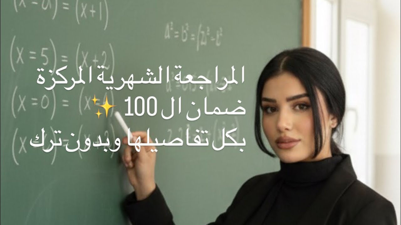 اقوى مراجعة للحذف و التعويض || رياضيات الثالث متوسط || المراجعة المركزة 2026 مراجعة امتحان الشهري