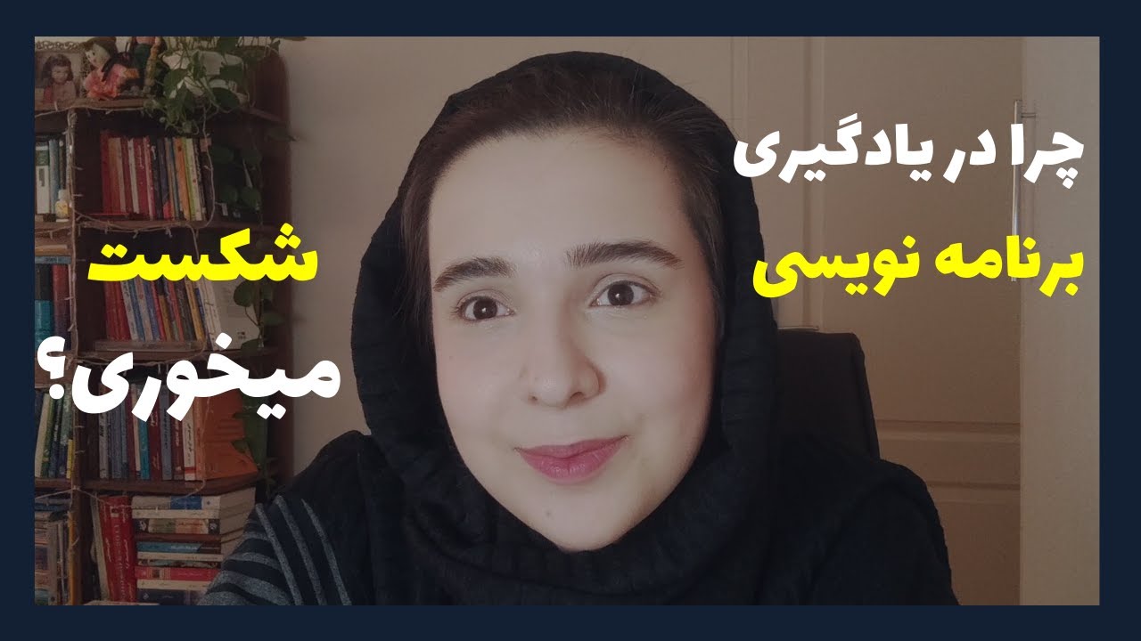 چرا درمسیر یادگیری برنامه نویسی شکست میخوریم؟ | تله های یادگیری برنامه نویسی