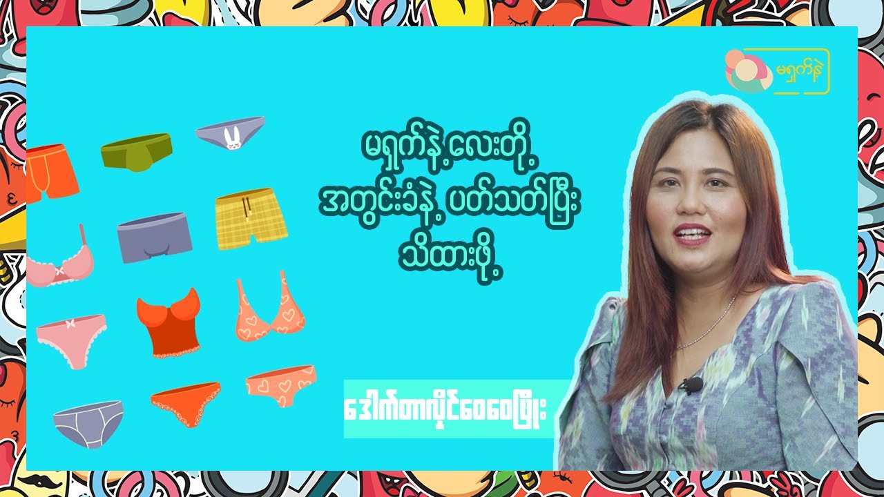 အတွင်းခံနဲ့ပတ်သက်ပြီး သိထားဖို့ | MSN