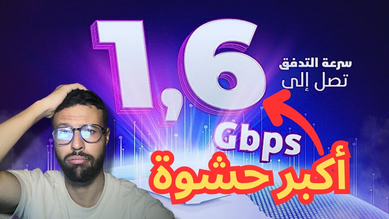 عرض 1.5 جيغا من اتصالات الجزائر! علاش مانقدرش نستفاد من السرعة كاملة؟ 😤
