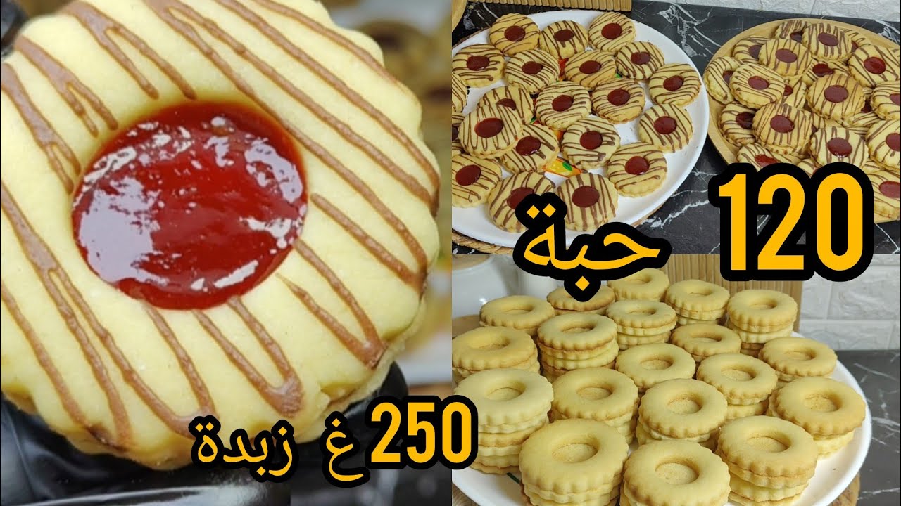جديد حلويات العيد 2026 💥صابلي الكيلة 🔥 أكثر من 120 حبة ب 250 غ زبدة ميقلص ميتغير شكلو كل أسرار نجاحو