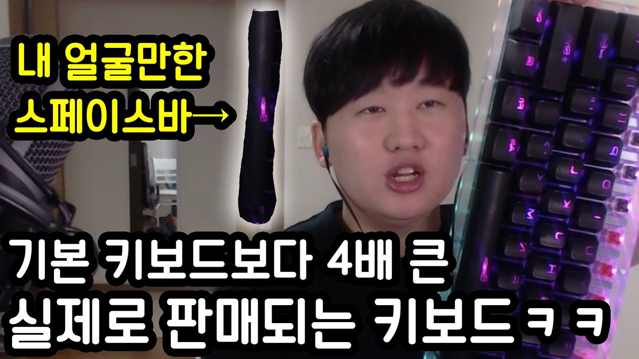 실제로 판매될 대왕키보드...스페이스바가 내 얼굴만함ㅋㅋㅋㅋㅋ