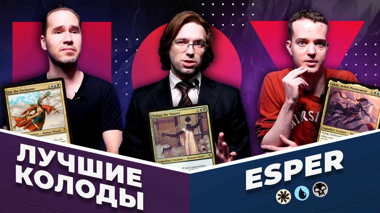 ТОП 3 ЭСПЕР КОЛОДЫ В EDH | Большой Командирский Обзор | MTG EDH