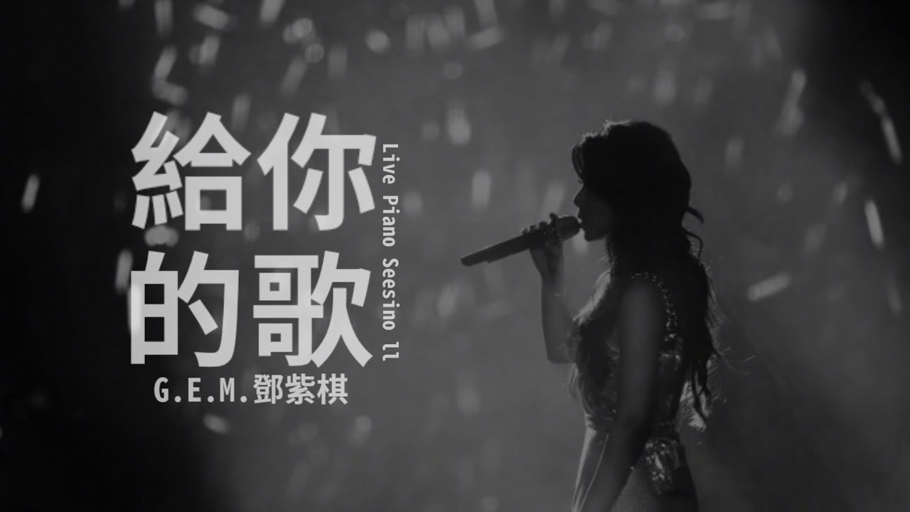 G.E.M.鄧紫棋【 給你的歌 Live Piano Seesino ll 】(Music Lyrics)