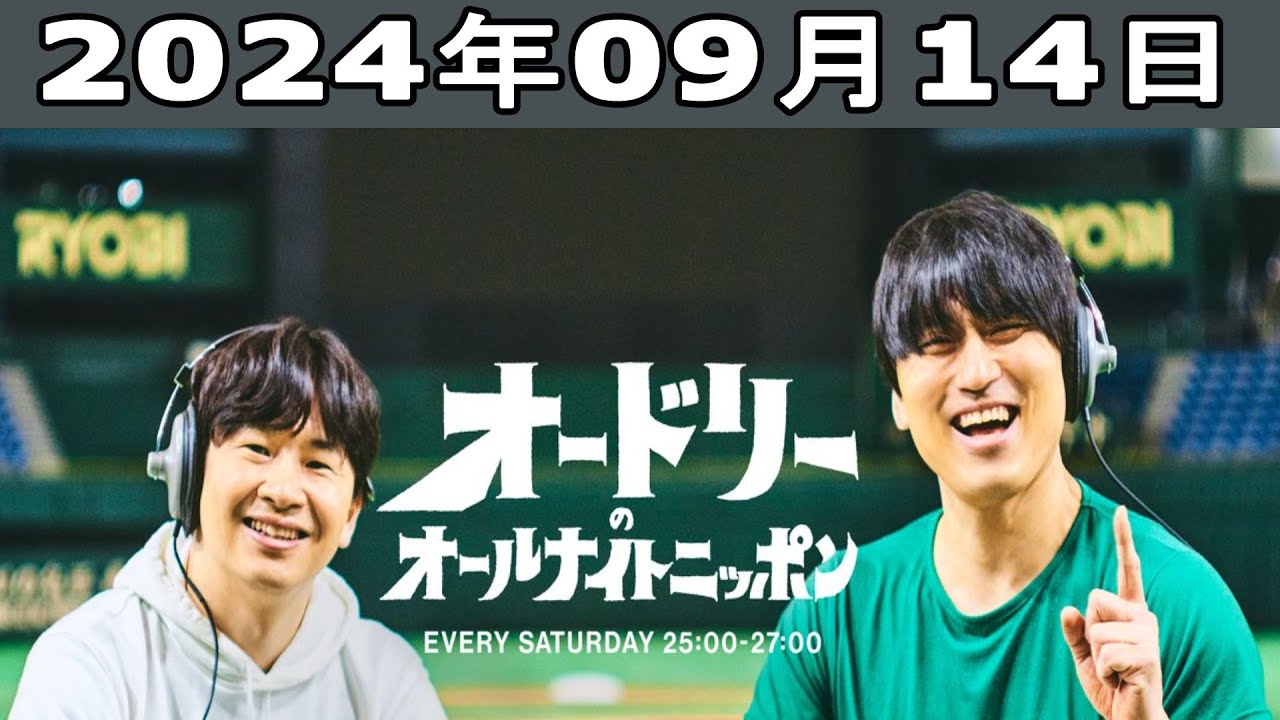 オードリーのオールナイトニッポン 2024年09月14日