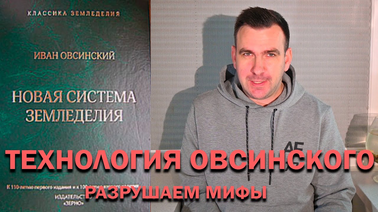 Технология Овсинского. Новая система земледелия. Минимальная обработка почвы. Мифы и реальность