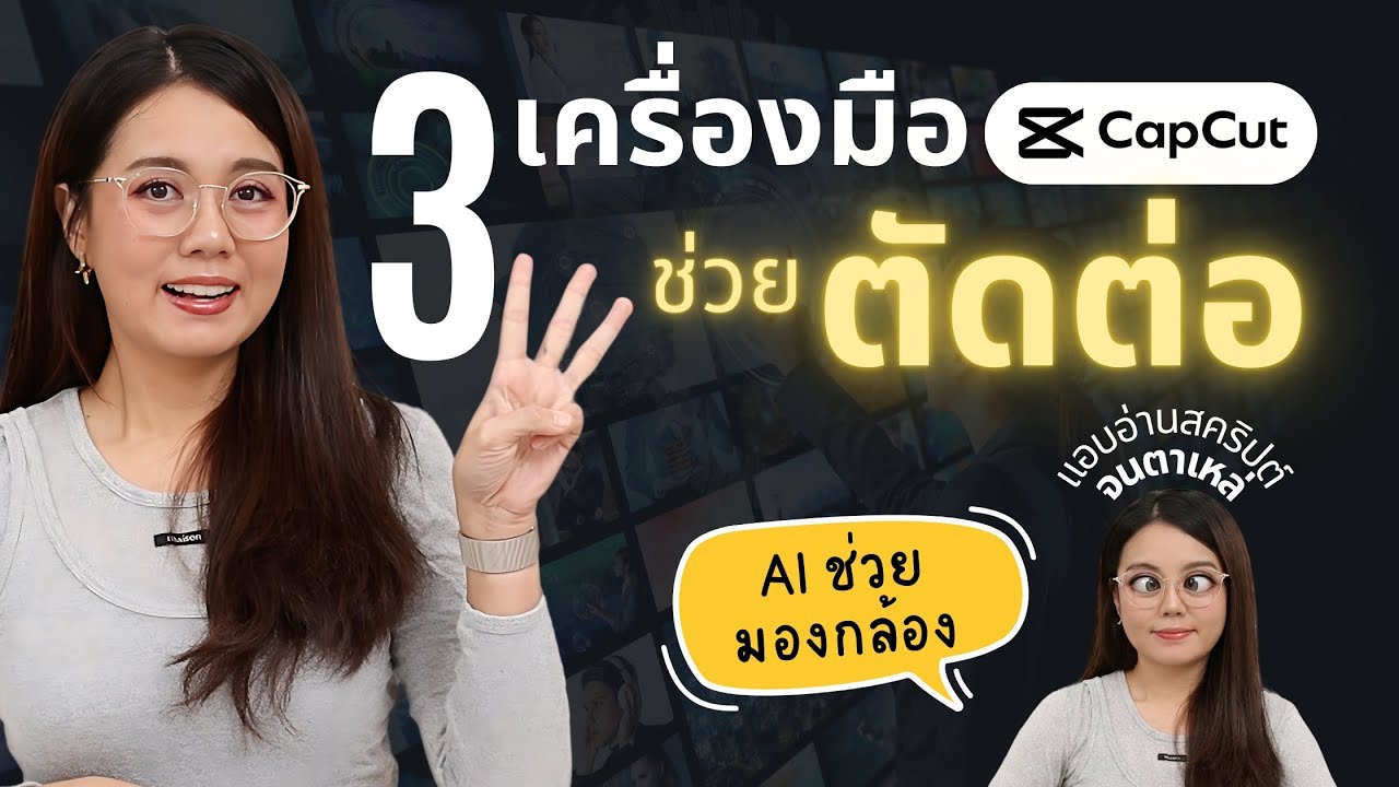 ตาไม่มองกล้อง Capcut ช่วยได้ 3 เครื่องมือ ช่วยตัดต่อ | ผู้หญิงแก้มกลม