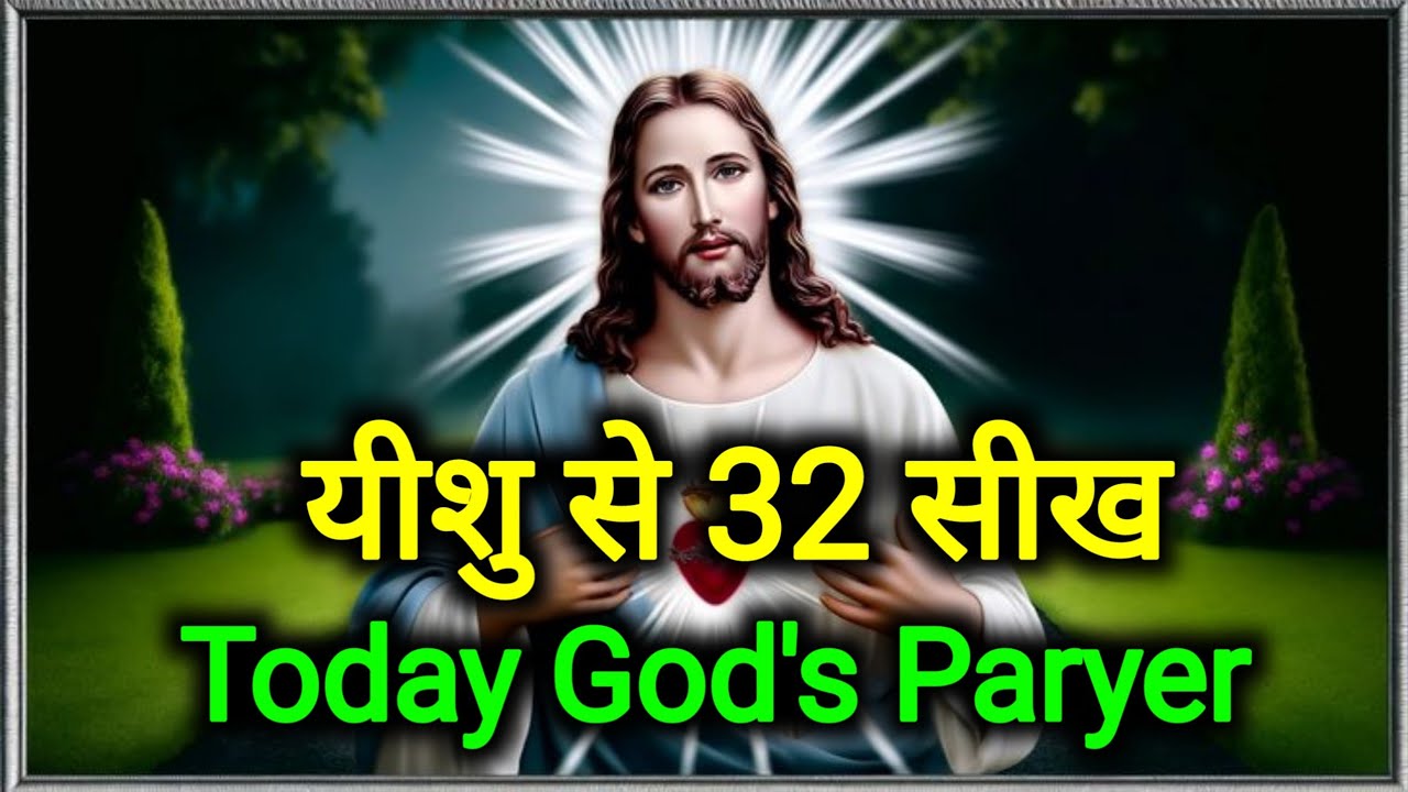✝️यीशु के 32 शक्तिशाली सबक जो हर दिन आपका मार्गदर्शन करेंगे