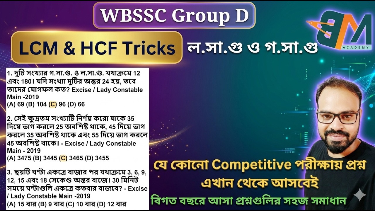 LCM & HCF in Bengali WBSSC Group D || ল.সা.গু ও গ.সা.গু  Revision || Group D পরীক্ষায় এই গুলোই আসবে