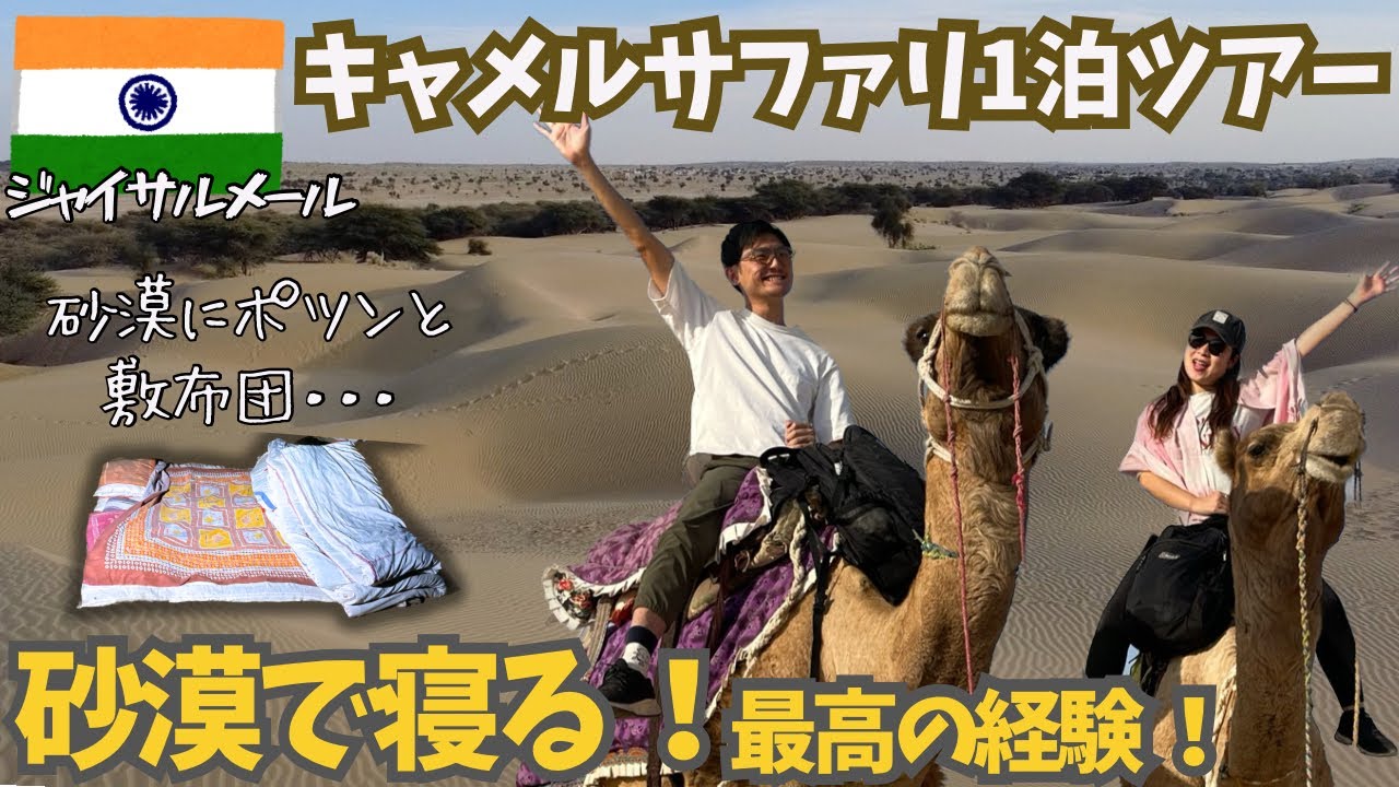 世界一周＃20【インド・黄金の街】ジャイサルメールでキャメルサファリ一泊ツアー！砂漠で寝たら襲撃された！