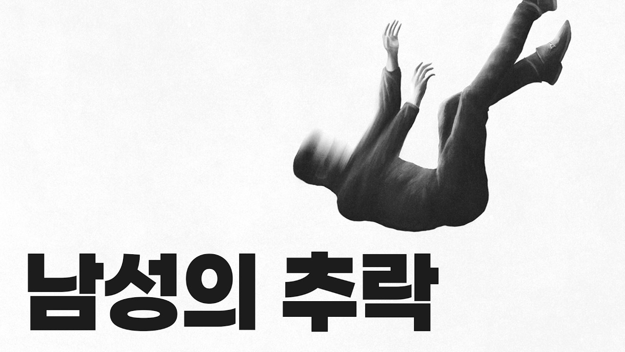 요즘 남자들의 삶이 힘들어진 이유