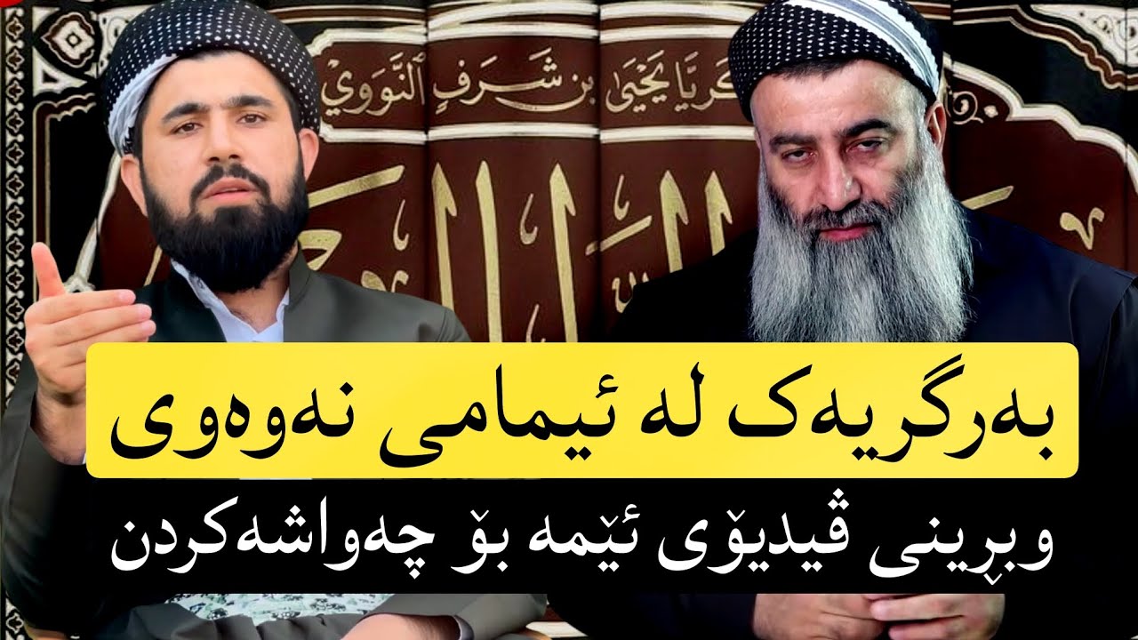 بەرگریەک لە پێشەوا نەوەوی هەڵوەشاندنەوەی درۆی کابرای قەزەم 
