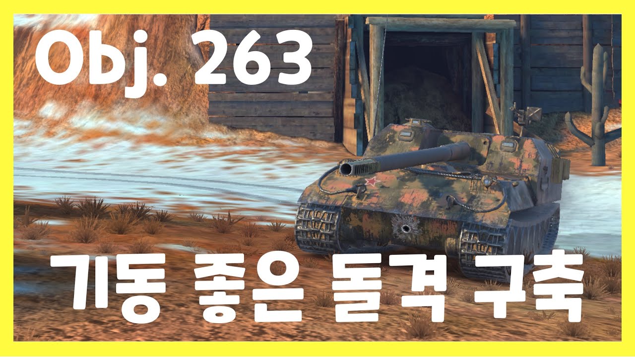 WoT Blitz] 월드오브탱크 블리츠 // Obj. 263 // 기동 좋은 돌격 구축