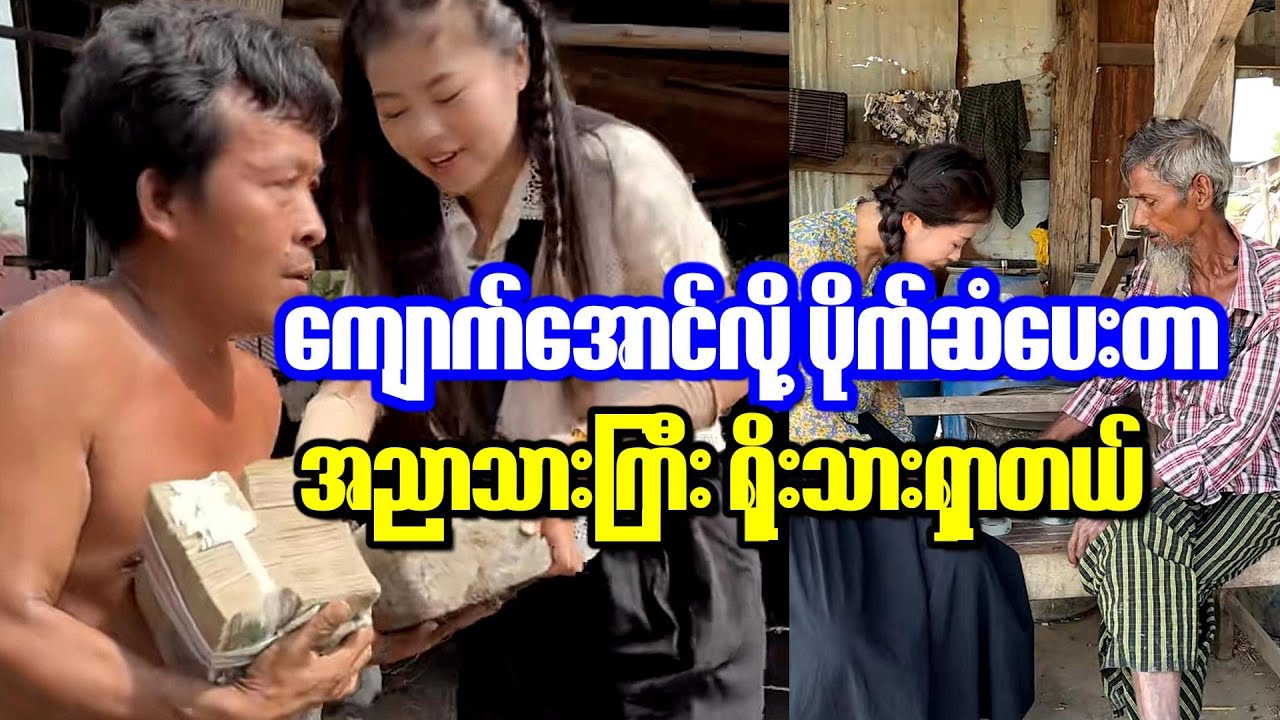 ဒီလိုရိုသားတဲ့ အညာသားကြီး အောင်ကျောက်ရခဲ့လို့ ပိုက်ဆံပေးပေမယ့် သူမယူဘူး လူကိုလည်းမမှတ်မိရှာတော့ဘူး