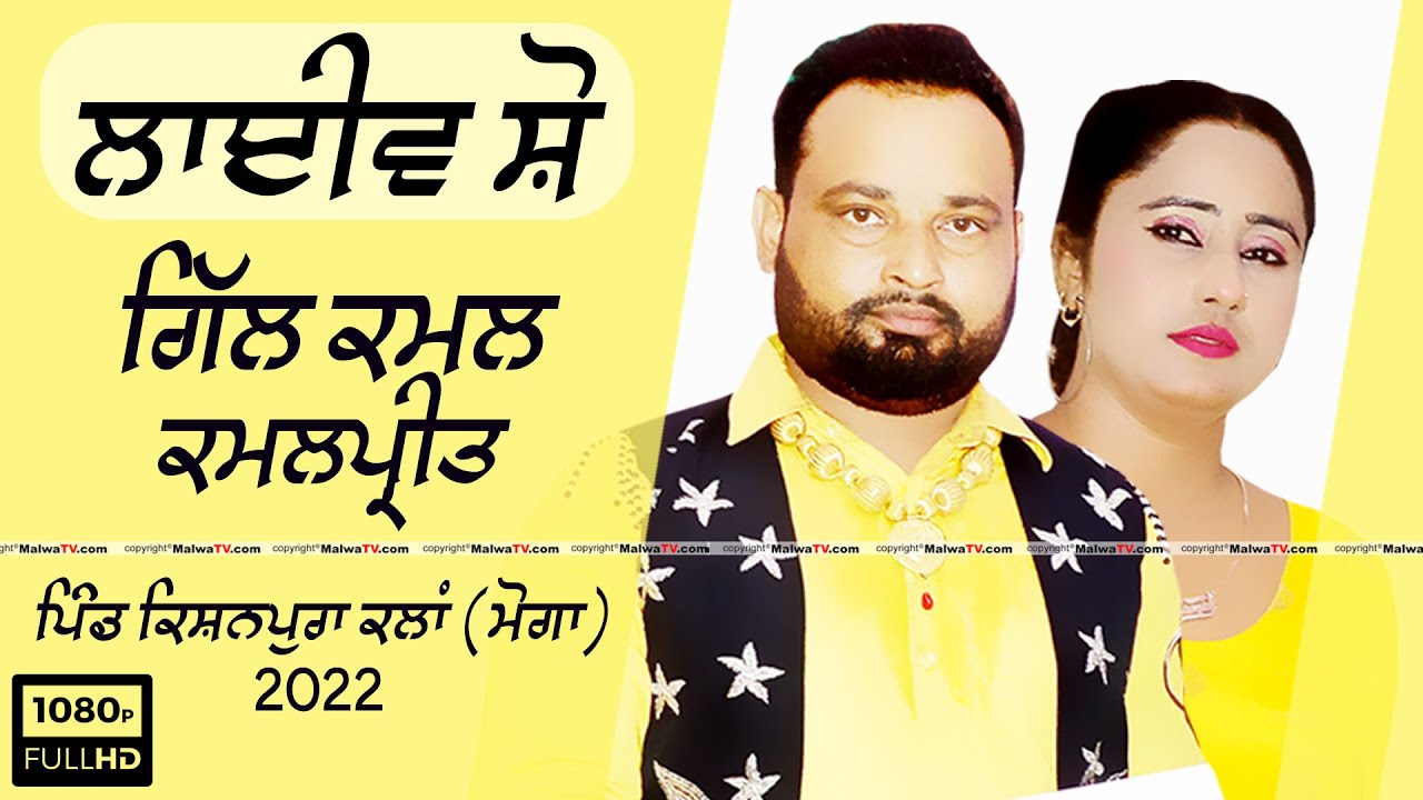 GILL KAMAL & KAMALPREET (Full LIVE Show) | Kishanpura Kalan (Moga) Sabyacharak Mela 2022 MalwaTV HD