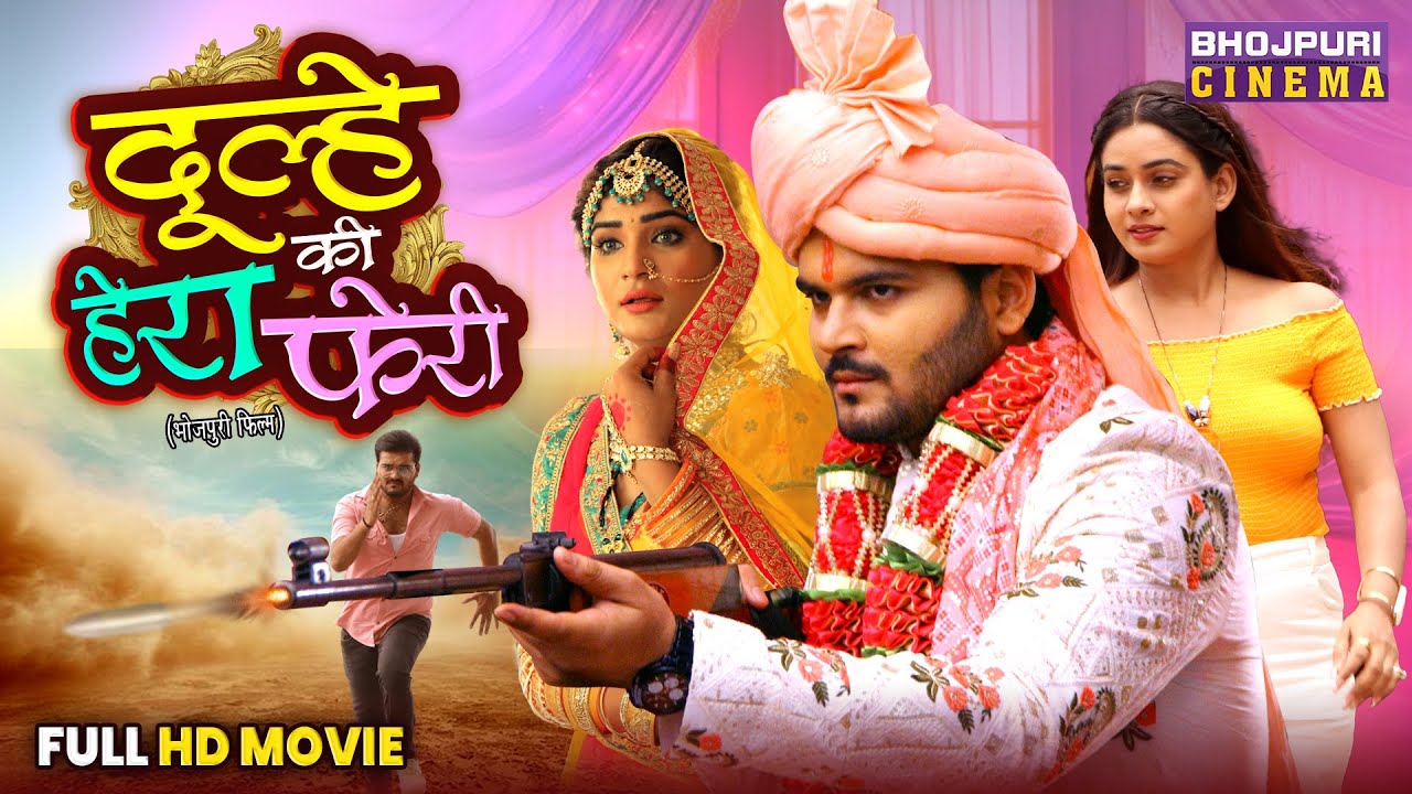 Dulhe Ki Hera Feri - Full Comedy Movie | Arvind Akela, Ritu Singh, Shruti Rao | Bhojpuri Film 2026