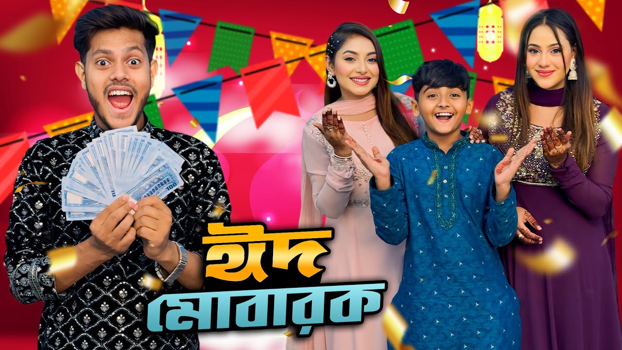 রাকিব ঈদে সালামি দিয়ে ফকির হয়ে গেলো | Eid Mubarak (ঈদ মোবারক) | Eid Special VLOG | Rakib Hossain