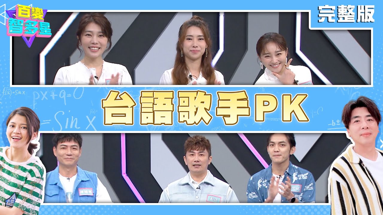 20240604百變智多星- 台語歌手PK(陳隨意 彭正 郭忠祐 張文綺 陳怡婷 蔡家蓁)