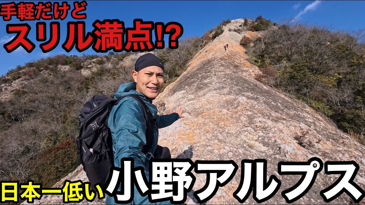 【紅山の岩場】が怖すぎ⁉︎日本一低い・小野アルプス面白すぎた‼︎駅からハイク【市場駅→小野町駅】