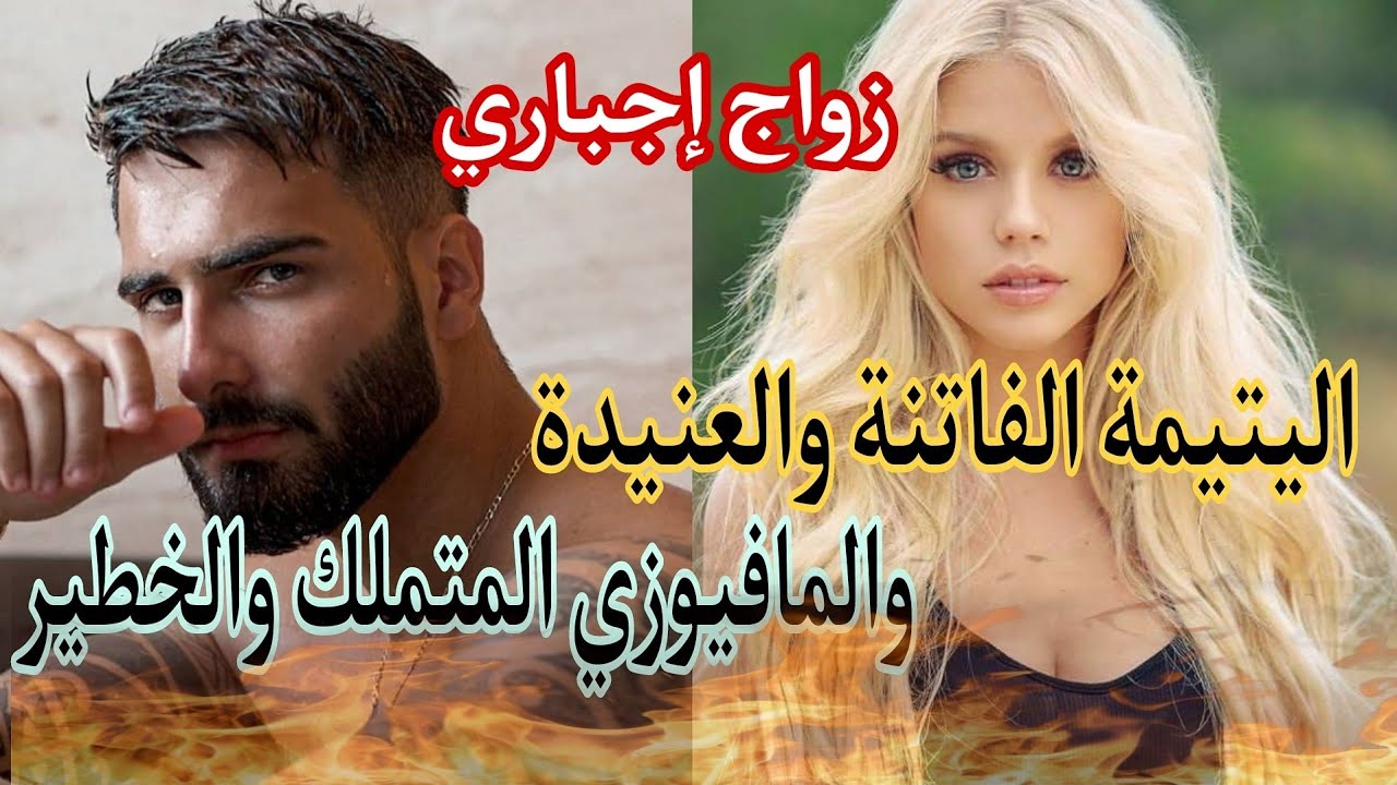 هو قلبه كالحجر لا يرحم خطير متملك هي يتيمة وعنيدة لا تستسلم💕💕 قصة خطيرة ناضية