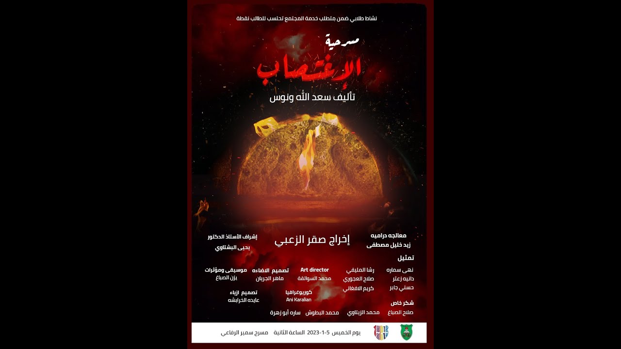 مسرحية الاغتصاب 