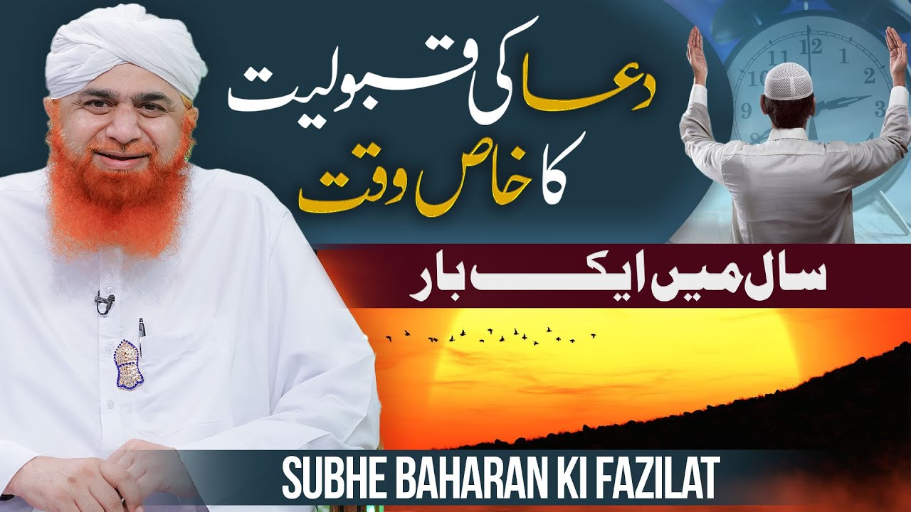 Dua Ki Qabooliyat Ka Waqt | Subh-e-Baharan Ki Fazilat | Maulana Imran Attari | Rabi ul Awwal 2023