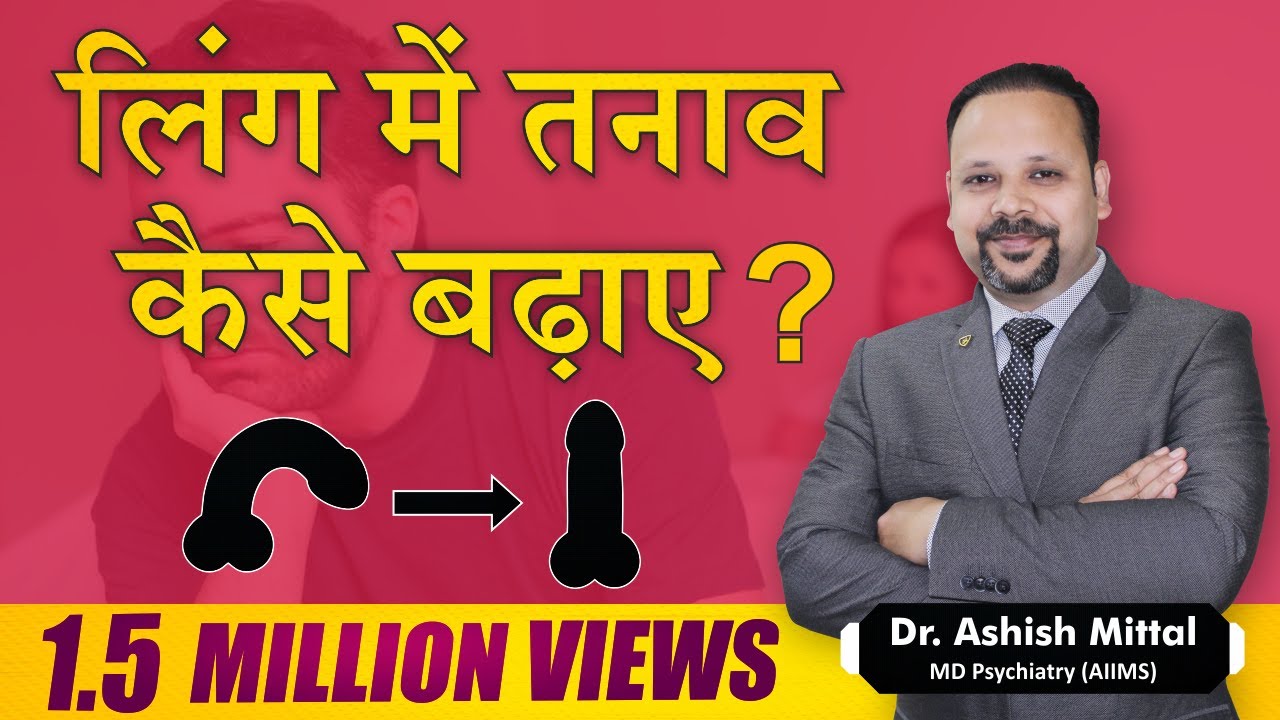 Erectile Dysfunction Treatment without Medicine | लिंग मैं तनाव कैसे बढ़ाए |How to improve Erection?