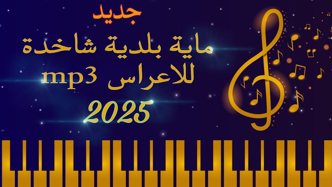 تحميل اجمل بلدي شاخد للاعراس | Beldi chakhd li la3ras