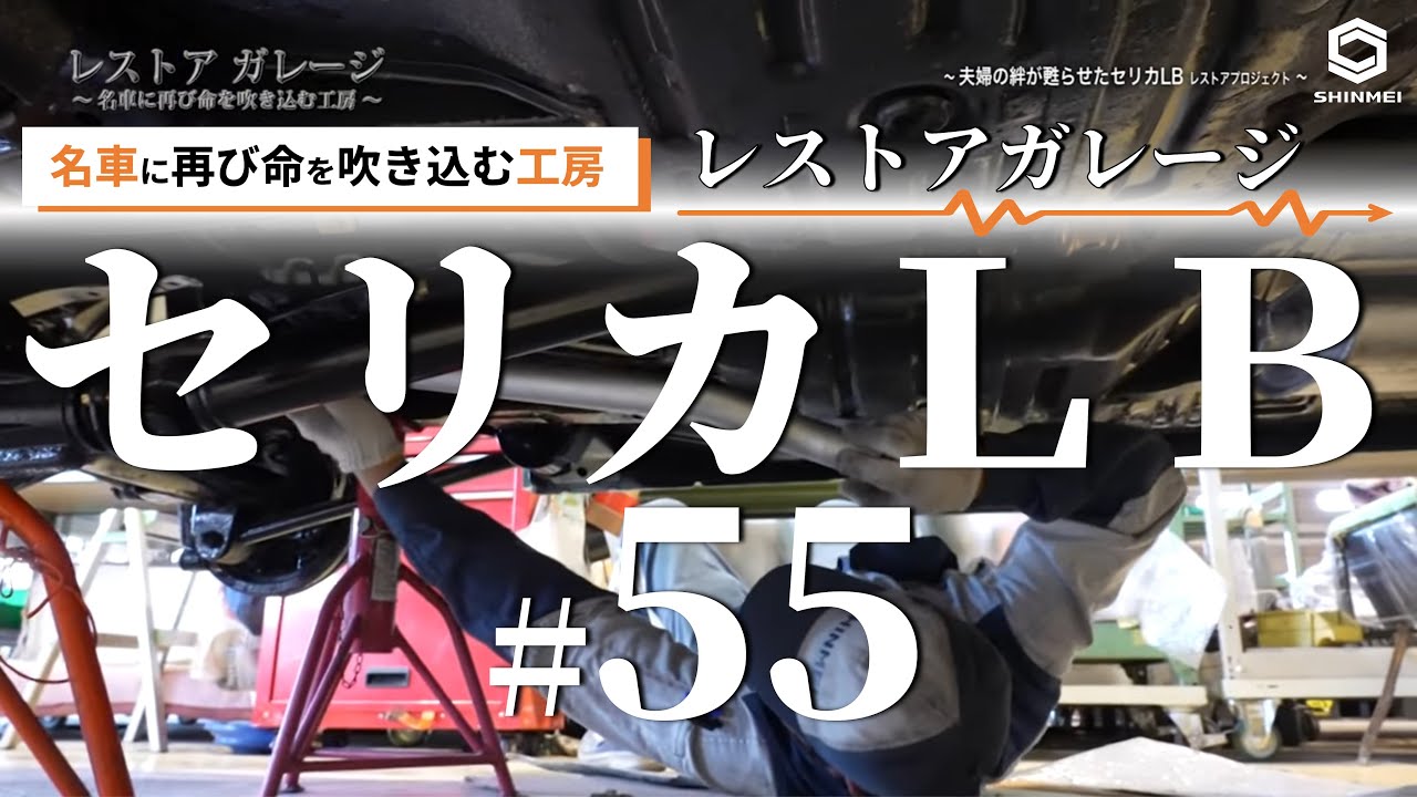 レストアガレージ#55（1973年式セリカＬＢ）