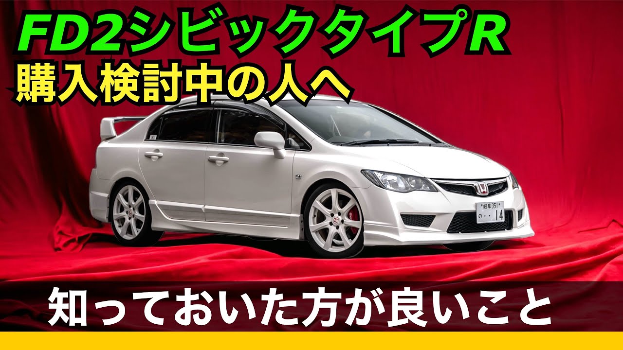 【購入検討中の人へ】FD2シビックタイプRの購入で少しでも後悔しない個体を選ぶために！【中古車選び】
