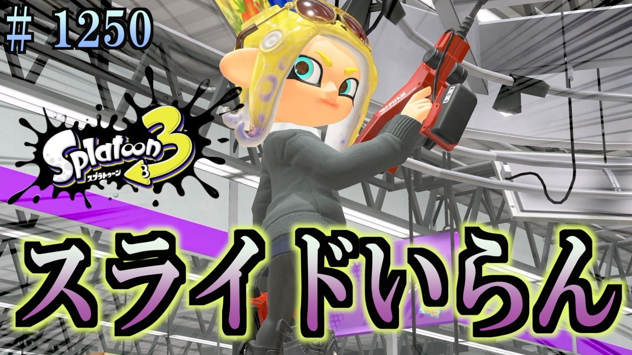 【スプラトゥーン３】＃１２５０　毎日ナワバリバトル　武器練習1080　標準高すぎてスライドいらんわ。　デュアルスイーパー