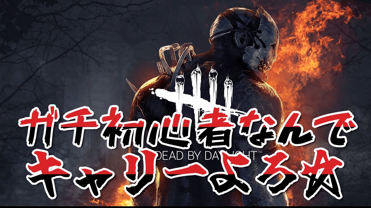 【デッドバイデイライト】いつも遊んでる仲間なら迷惑かけてもいいよな